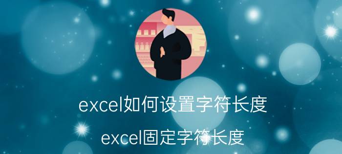 excel如何设置字符长度 excel固定字符长度？